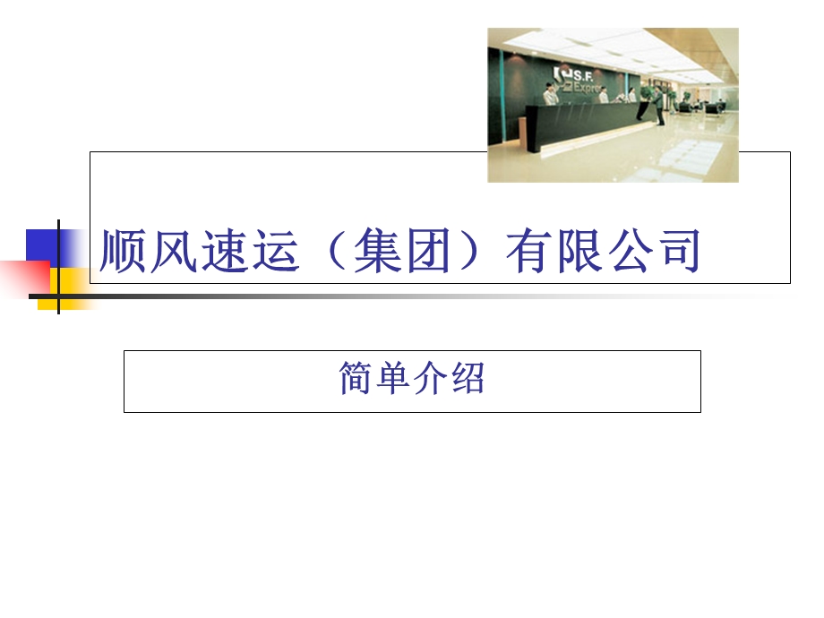 顺丰速运公司的简单介绍.ppt_第1页