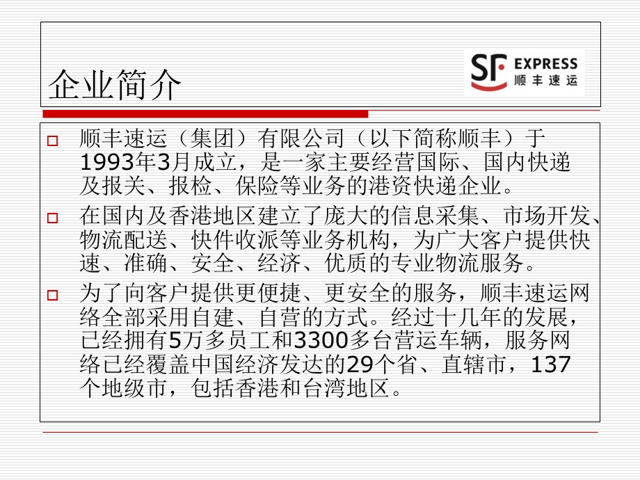 顺丰速运公司的简单介绍.ppt_第2页