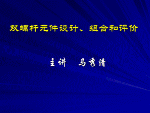 螺杆设计组合计算.ppt