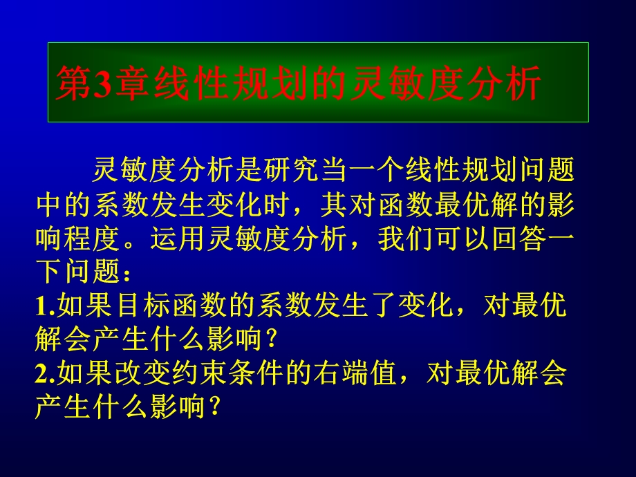 线性规划的灵敏度分析.ppt_第1页