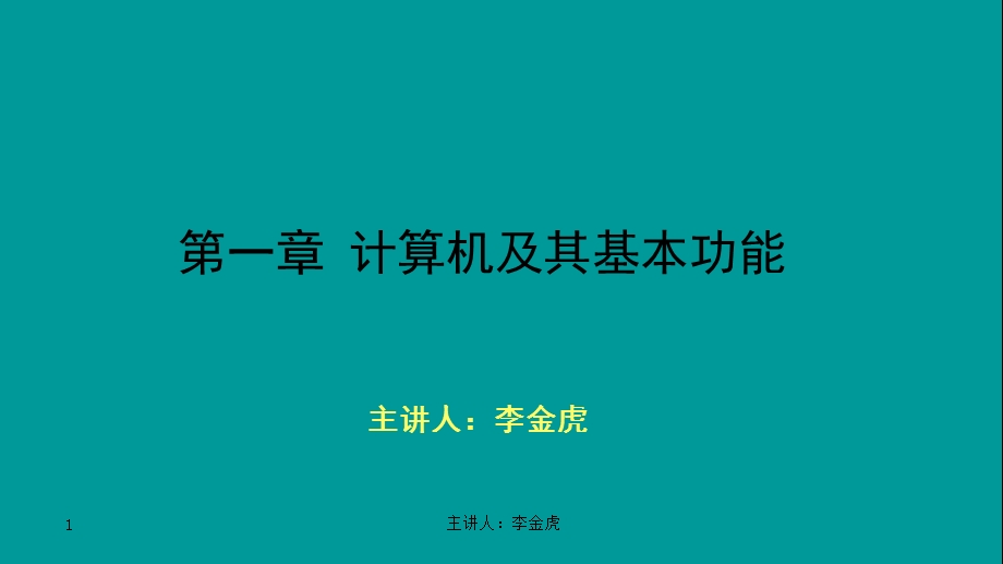 计算机及其基本功能.ppt_第1页