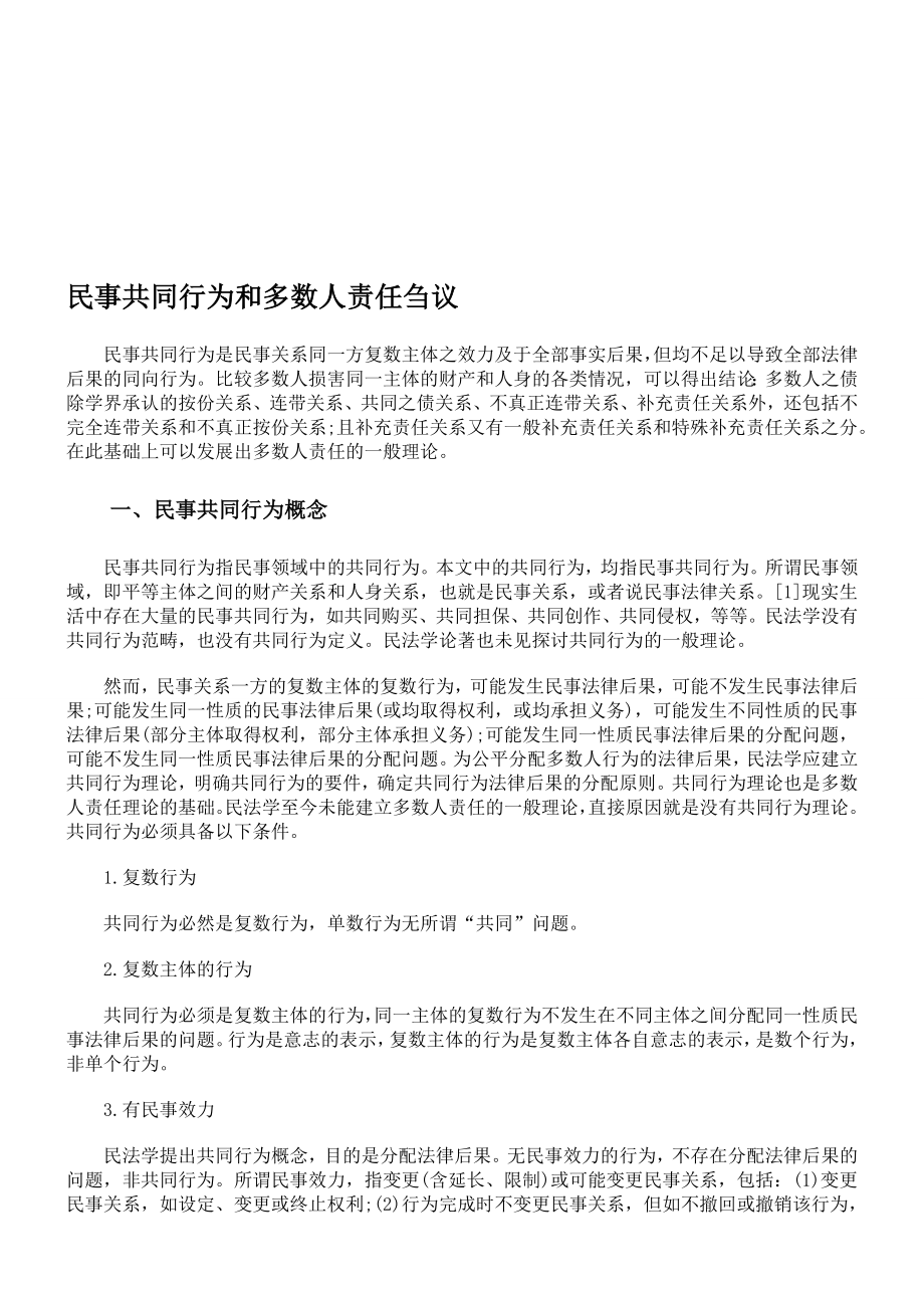 民事共同行为和多数人责任刍议.doc_第1页