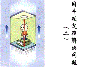 高一物理用牛顿定律解决问题.ppt