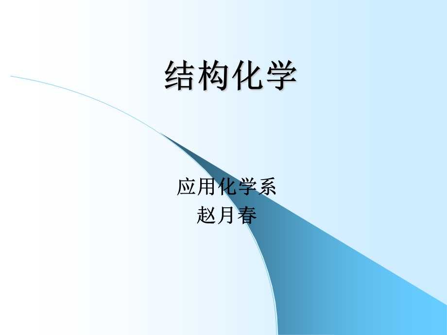 绪论和量子力学基础.ppt_第1页