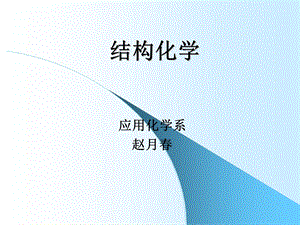 绪论和量子力学基础.ppt