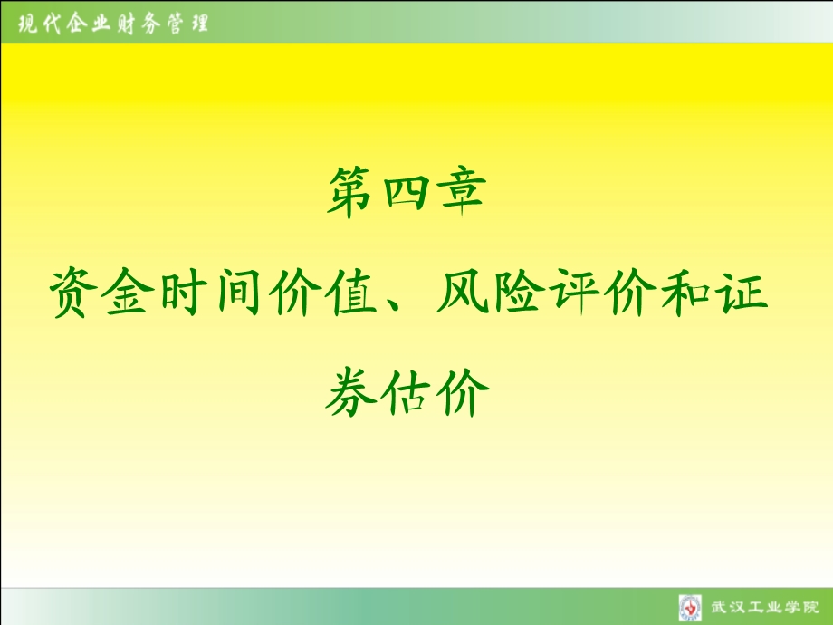 资金时间价值、风险评价和证券估价.ppt_第1页