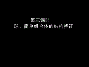 高一数学(1.1-3球、简单组合体的结构特征).ppt