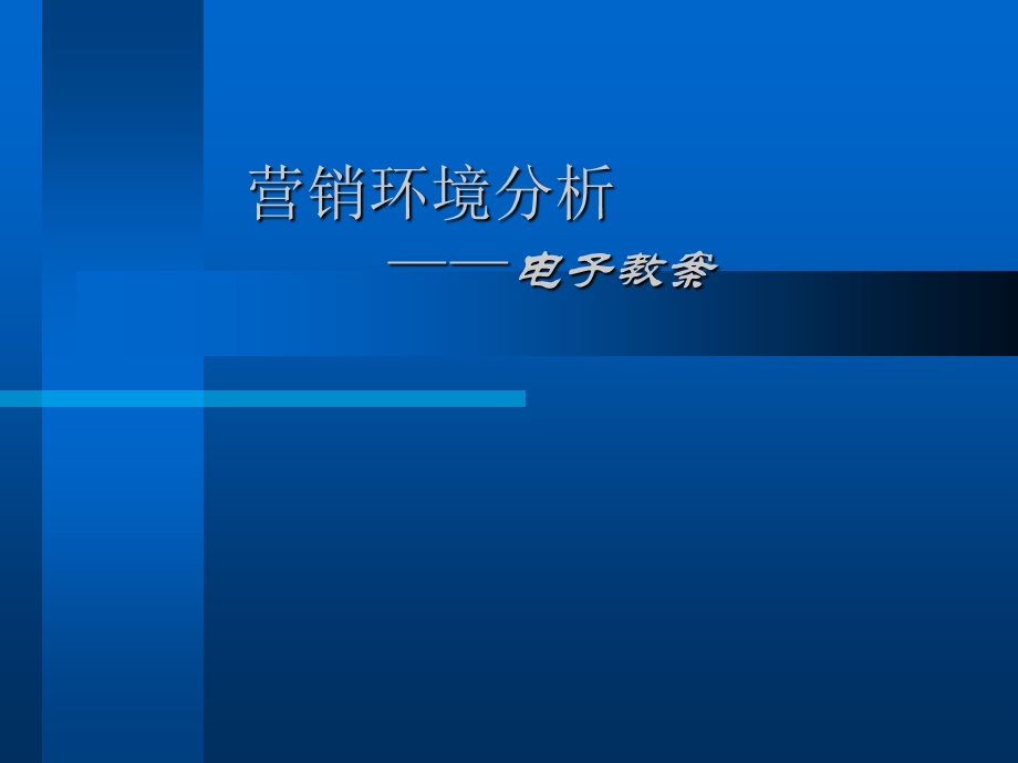 营销环境分析-电子教案.ppt_第1页