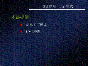 软件设计与体系结构课件设计原则、设计模式.ppt