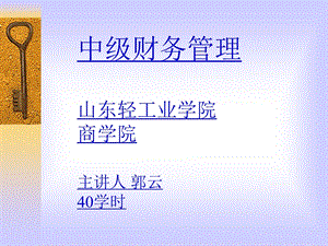 财务管理总论第二章环境体制新.ppt