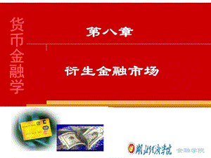 衍生金融市场修改.ppt