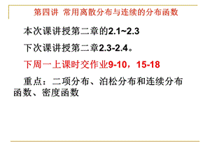 4第四讲常用离散分布与连续分布函数.ppt