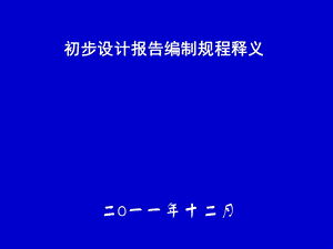 初步设计报告编制规程.ppt