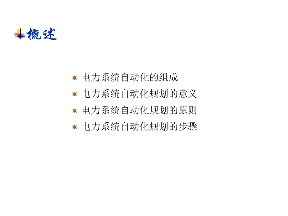 电力系统规划与可靠性讲座7电力系统自动化规划(0601).ppt_第3页