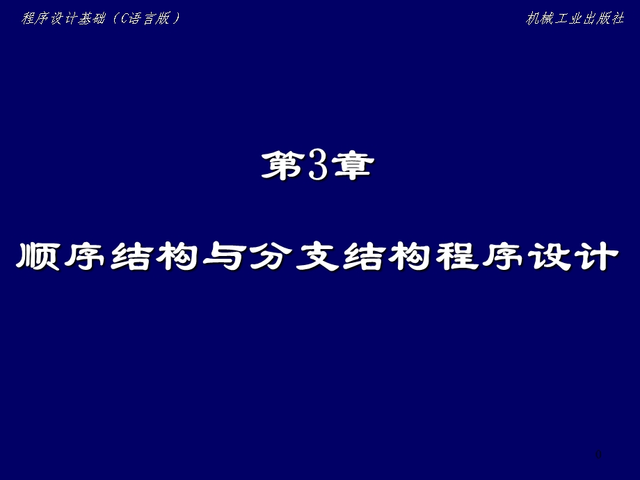 顺序与分支结构程序设计.ppt_第1页