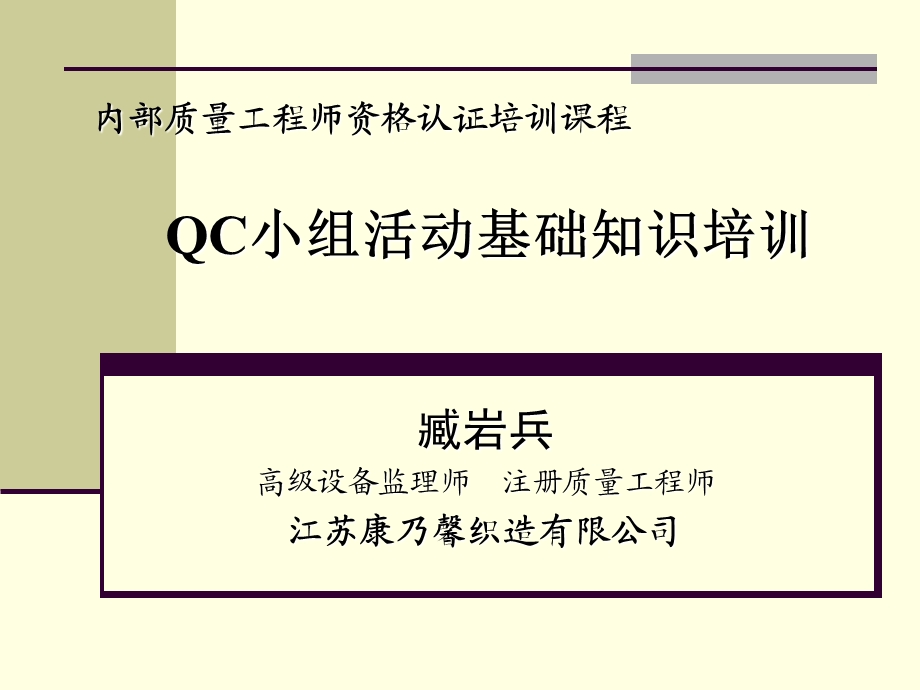 质量工程师QC小组知识培训.ppt_第1页