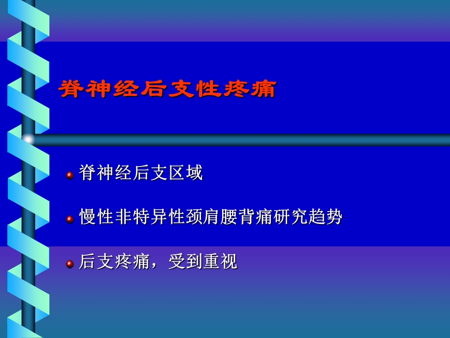 脊神经后支痛的射频治疗.ppt_第2页