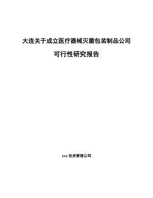 大连关于成立医疗器械灭菌包装制品公司可行性研究报告.docx