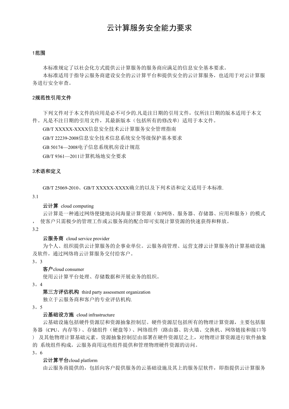 云计算服务安全能力要求.docx_第1页