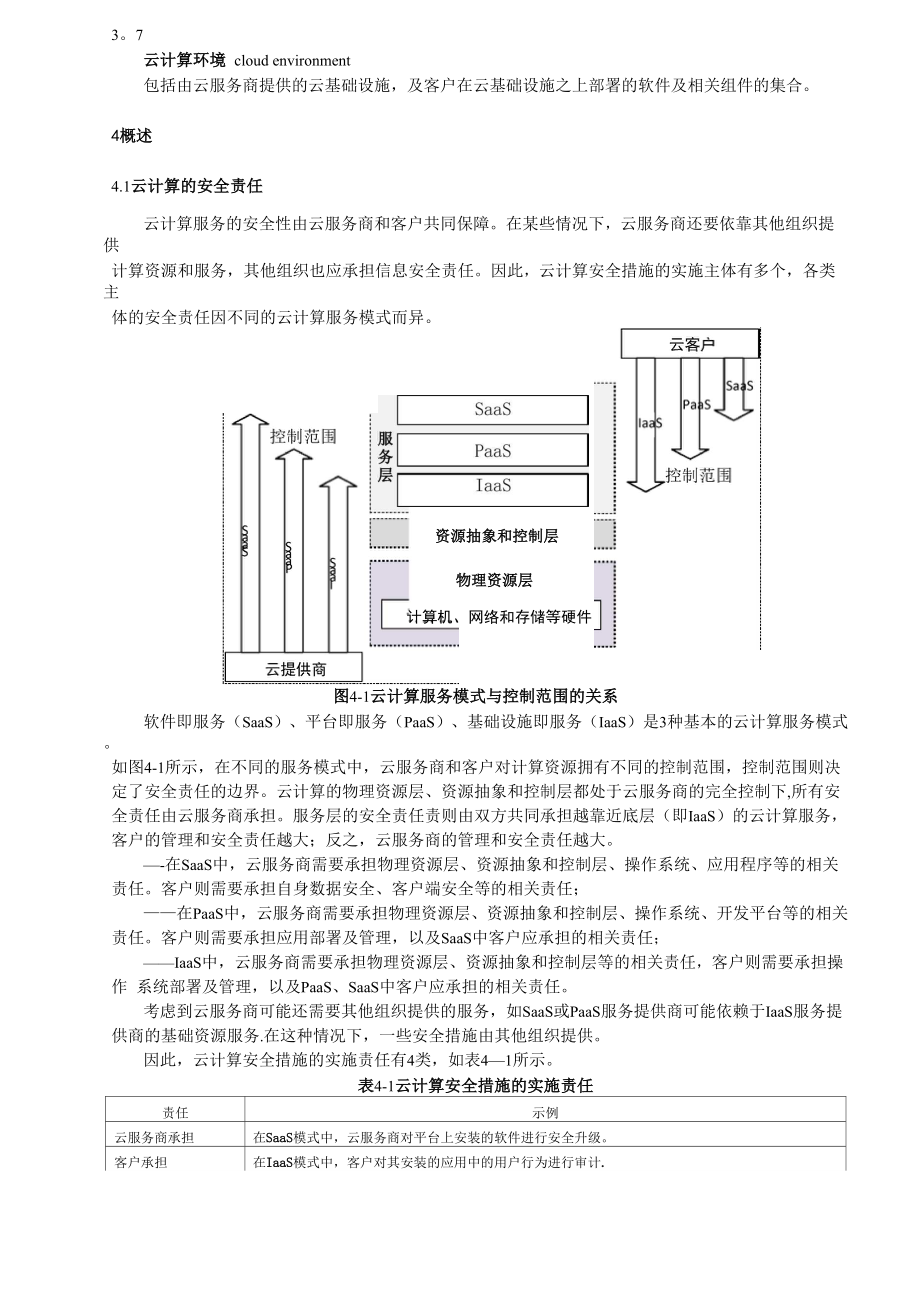 云计算服务安全能力要求.docx_第3页