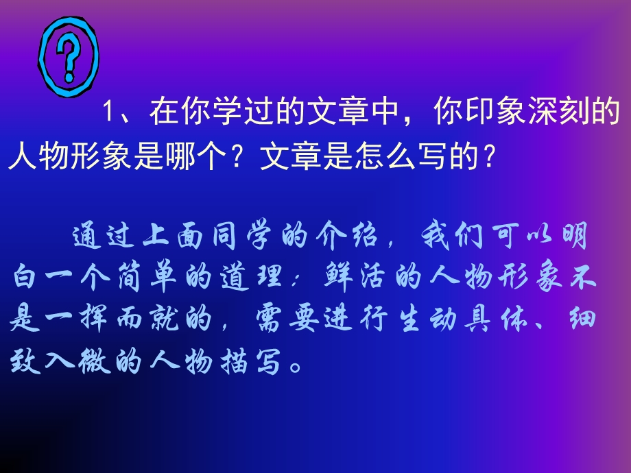 让人物鲜活的金钥匙-描写.ppt_第2页