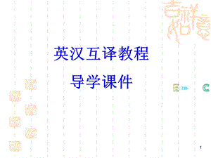 英汉互译课程导学.ppt