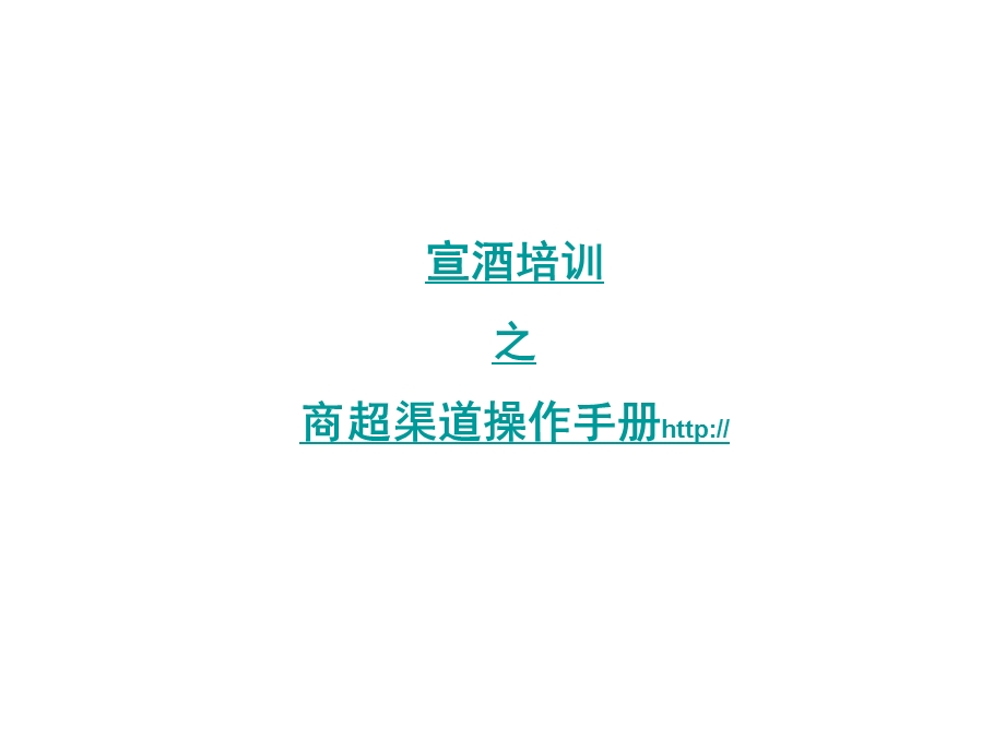 商超渠道运作技巧.ppt_第1页