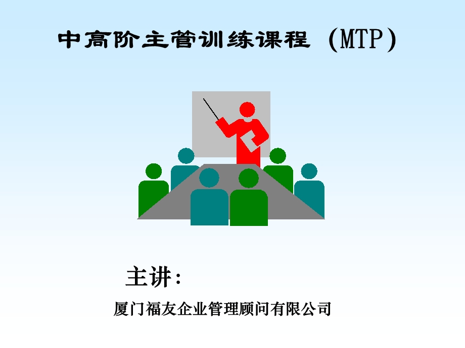 高阶主管训练简1.ppt_第1页