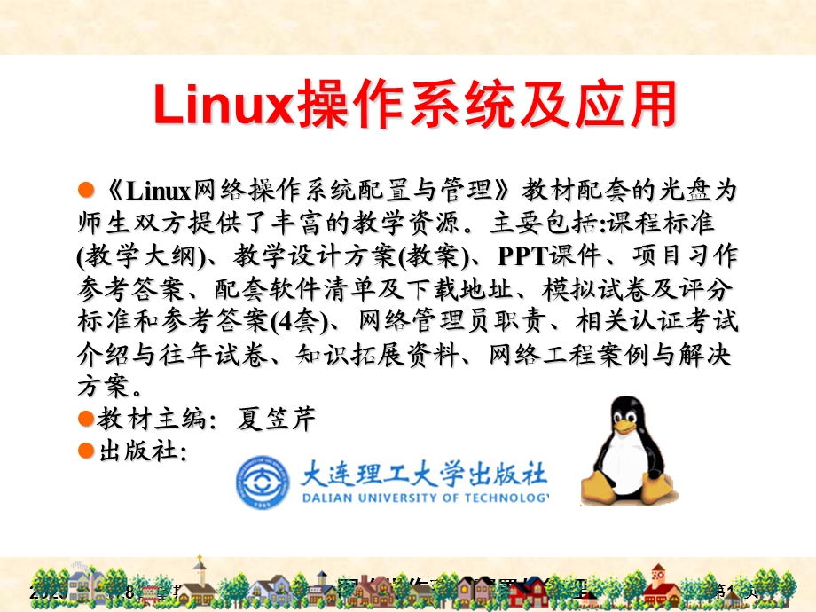 项目2RHEL5图形与字符界面使用基础.ppt_第1页