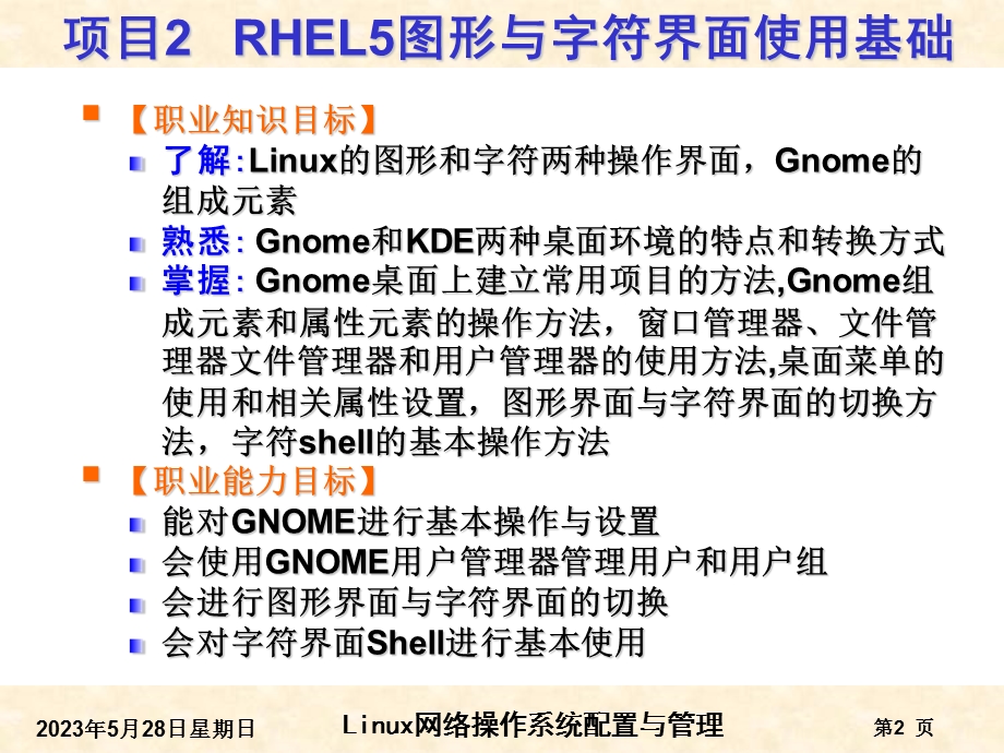 项目2RHEL5图形与字符界面使用基础.ppt_第2页