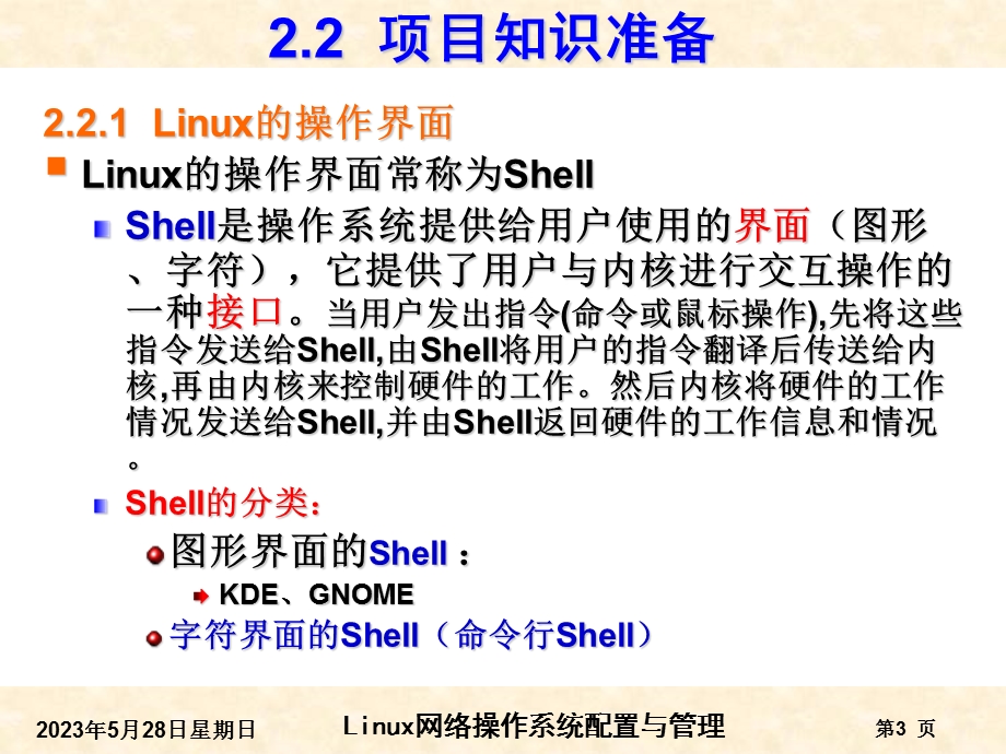 项目2RHEL5图形与字符界面使用基础.ppt_第3页