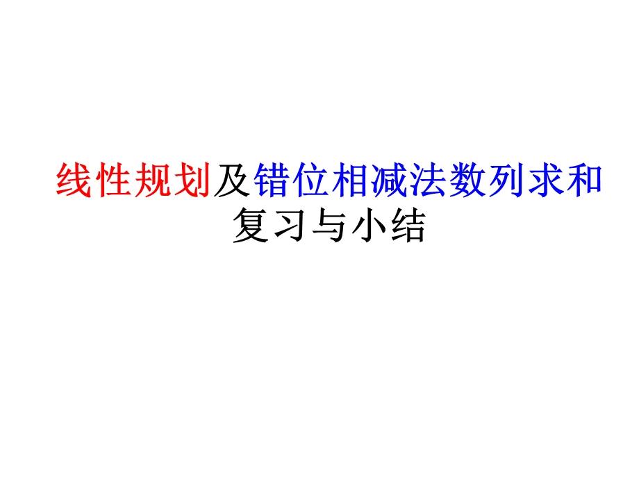 线性规划及数列错位相减法求和复习与小结.ppt_第1页