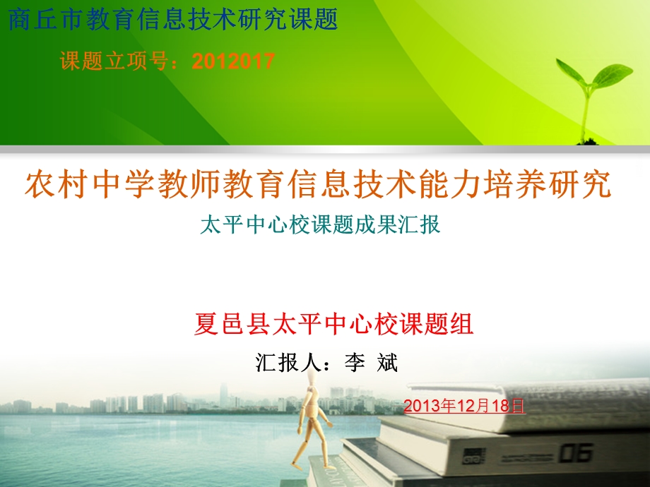 科研课题结题汇报.PPT.ppt_第1页