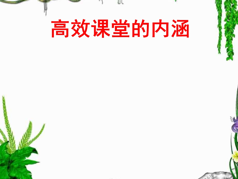 高一三十班经典班会第一次家长会(课件).ppt_第2页