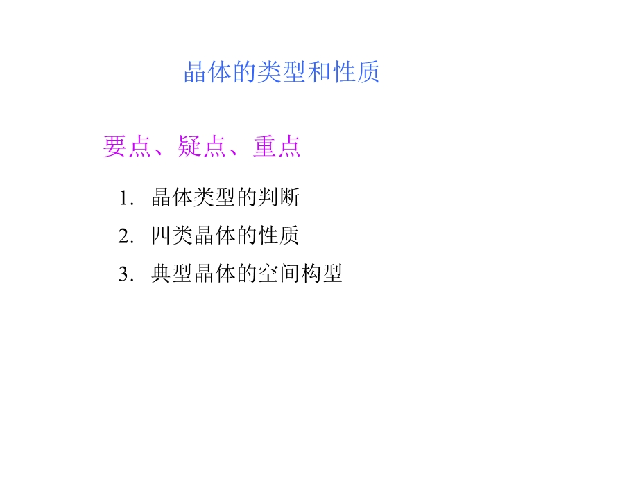 高三化学晶体结构和性质.ppt_第1页