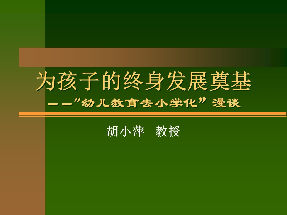 为孩子的终身发展奠基(教育学院胡小萍).ppt_第1页