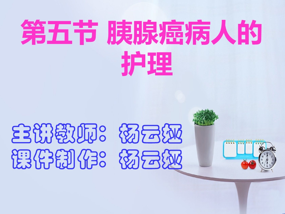 胰腺癌病人的护理.ppt_第1页