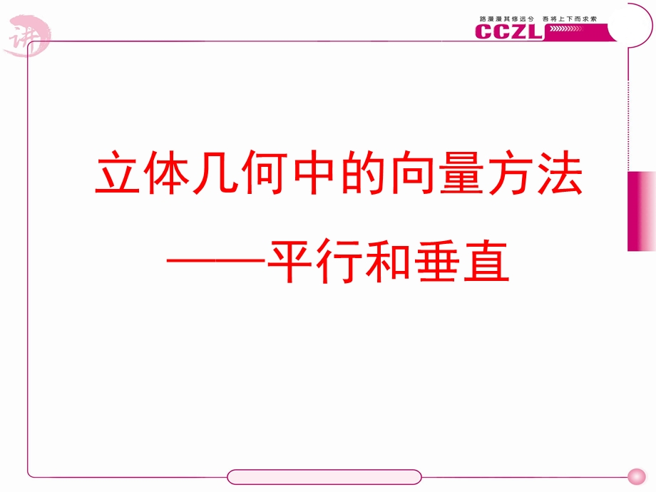 立体几何中的向量方法：平行和垂直(上课用).ppt_第1页