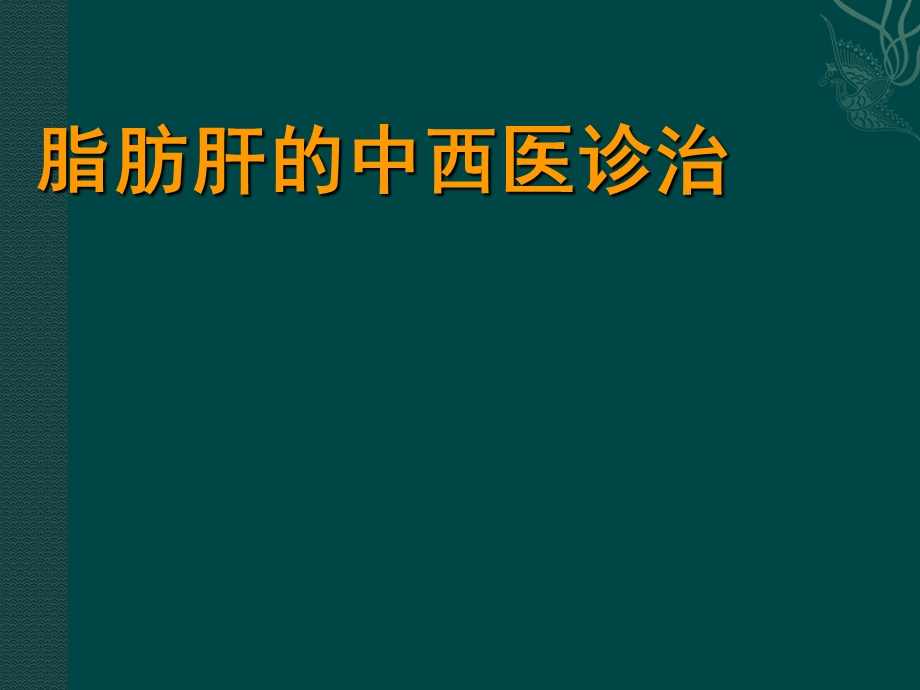 脂肪肝的中西医认识和诊治.ppt_第1页