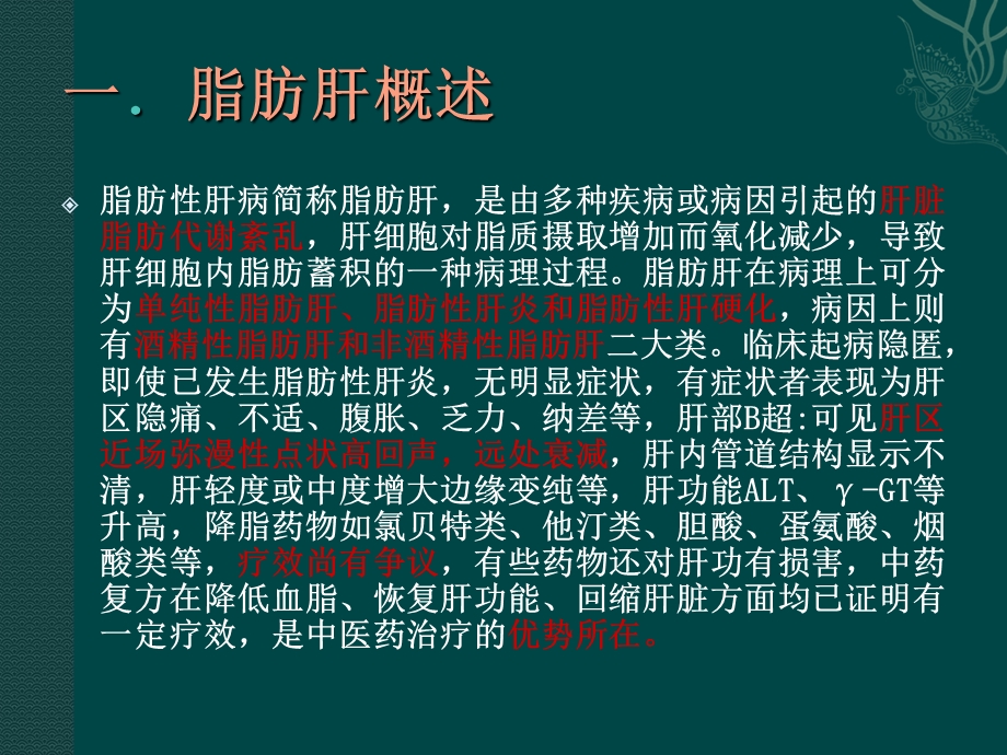 脂肪肝的中西医认识和诊治.ppt_第3页