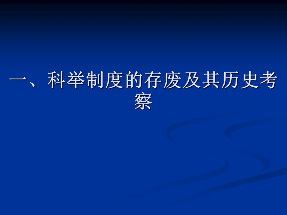 科举制度的存废.ppt_第1页