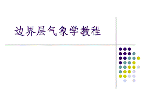 第一章：大气边界层概述1.ppt