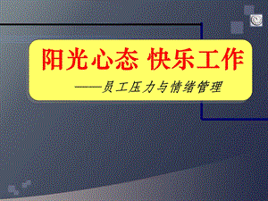 阳光心态快乐工作.ppt