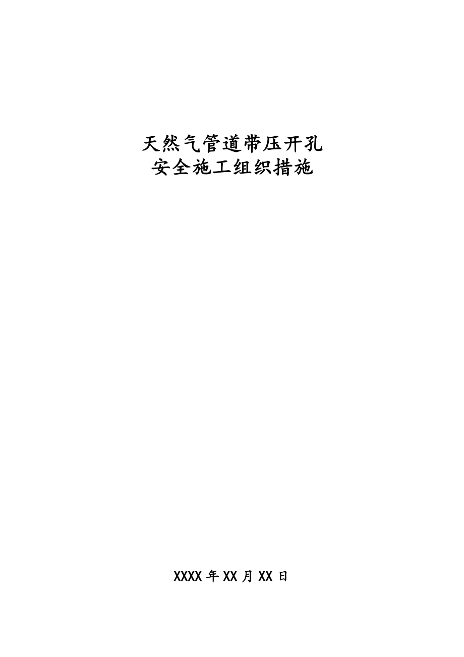 天然气管道带压开孔工程施工组织设计方案(精简版).doc_第1页