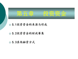 精品课程《投资学》ppt课件chapter5投资资金.ppt