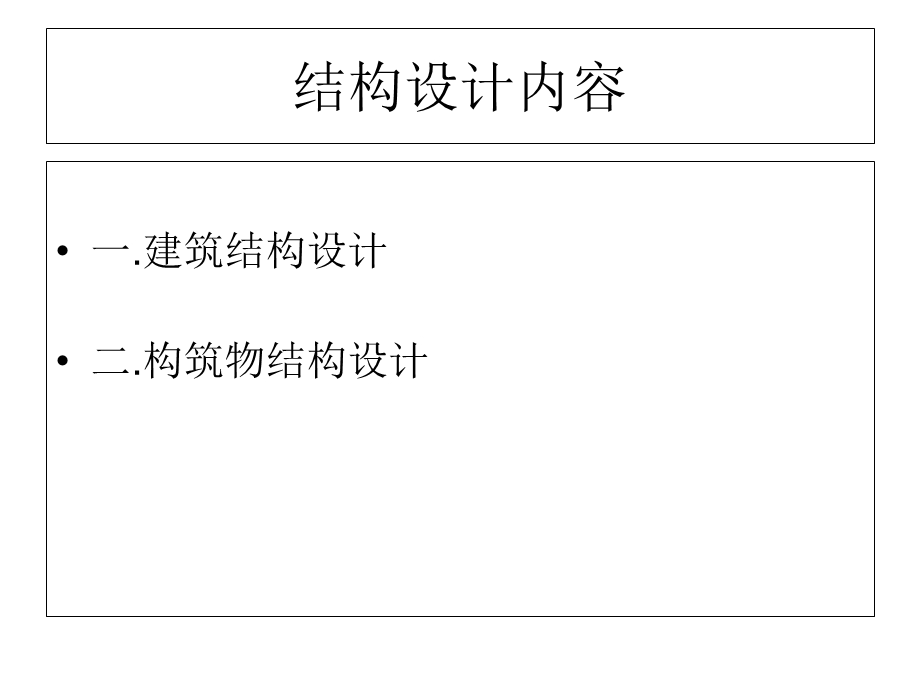 结构专业设计基本概念.ppt_第2页