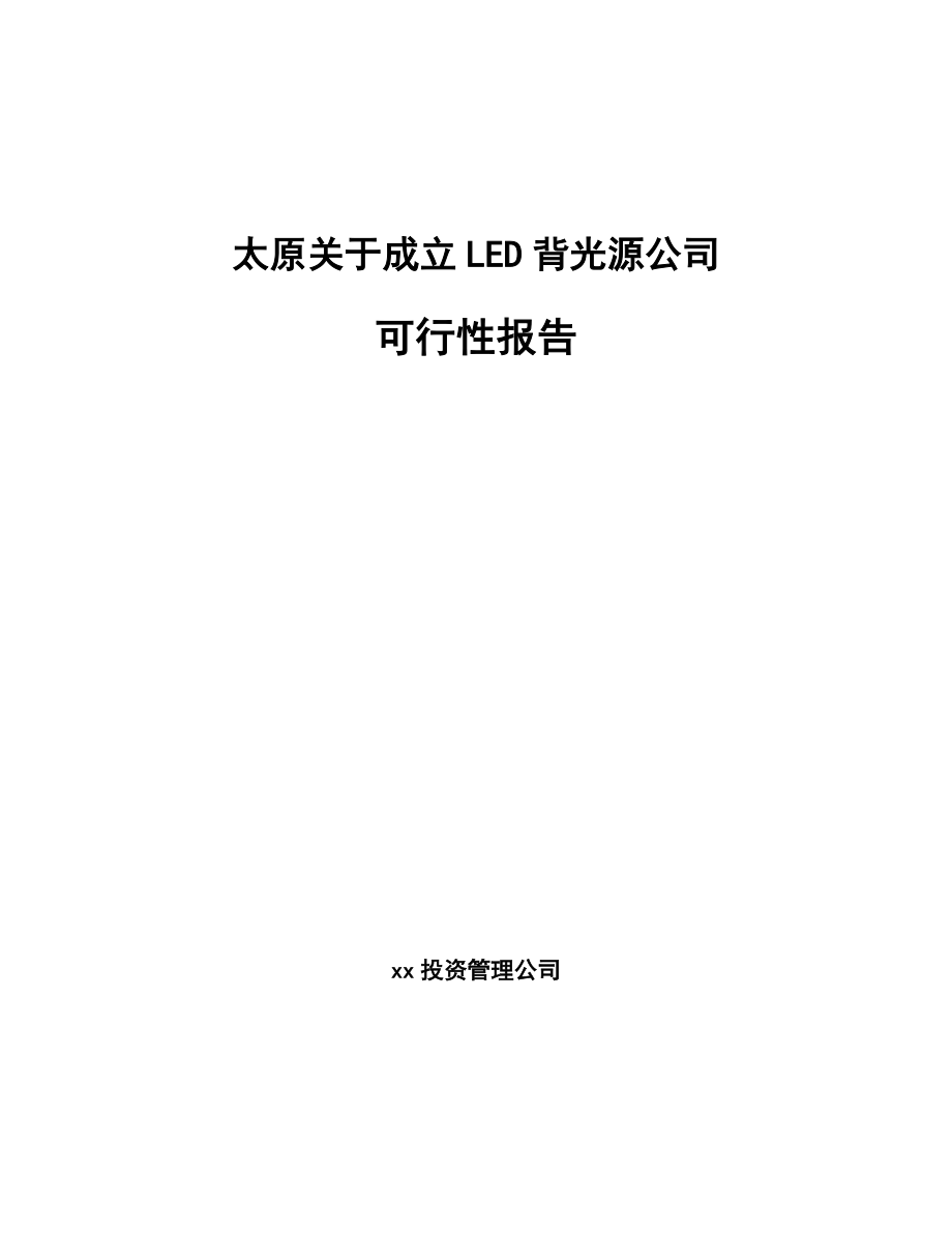 太原关于成立LED背光源公司可行性报告.docx_第1页