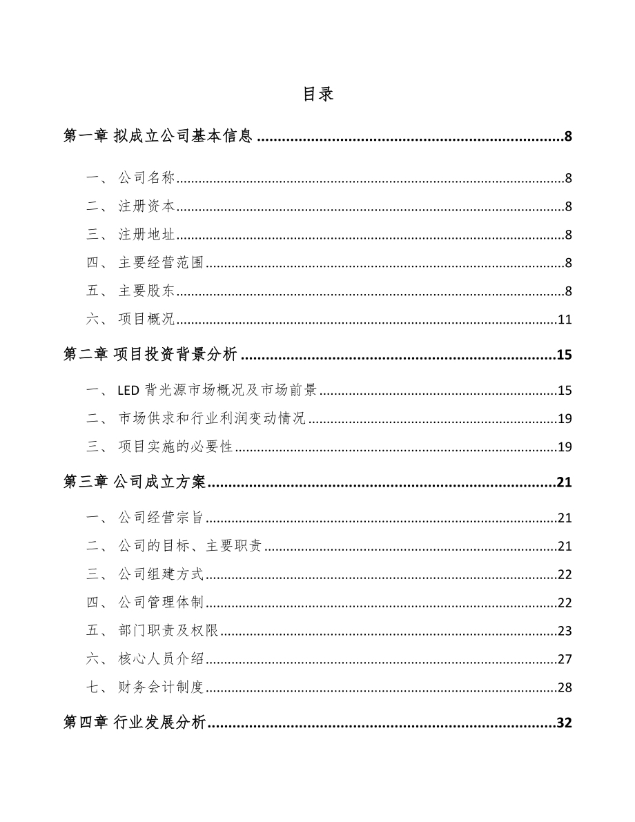 太原关于成立LED背光源公司可行性报告.docx_第2页