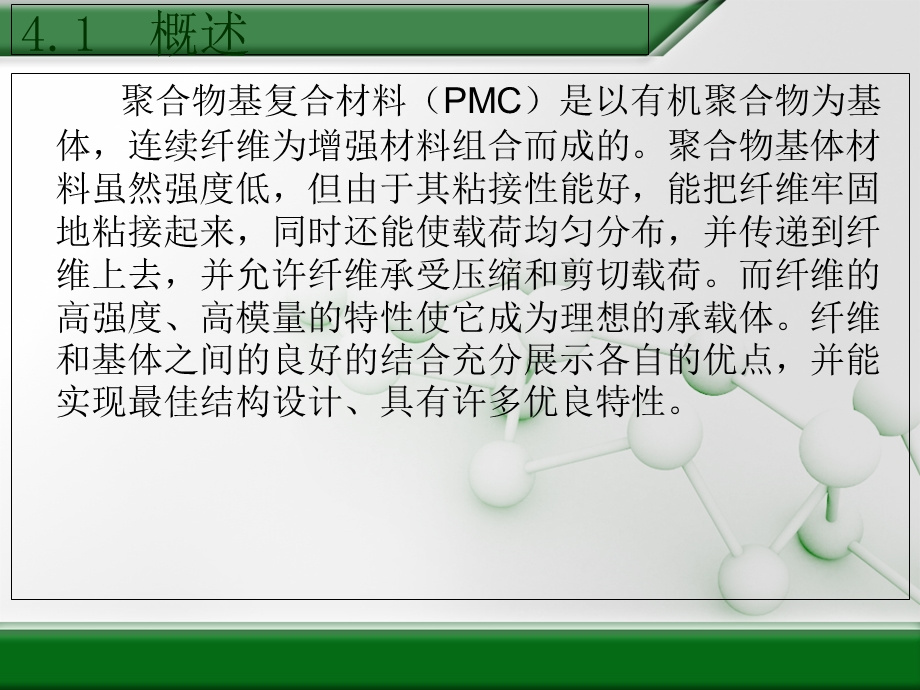 聚合物基复合材料.ppt_第3页