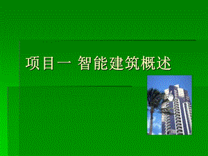 项目一智能建筑概述.ppt